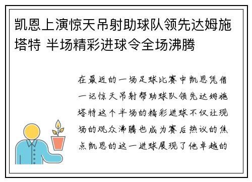 凯恩上演惊天吊射助球队领先达姆施塔特 半场精彩进球令全场沸腾