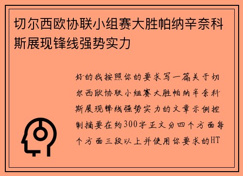 切尔西欧协联小组赛大胜帕纳辛奈科斯展现锋线强势实力