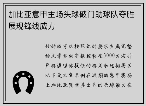 加比亚意甲主场头球破门助球队夺胜展现锋线威力