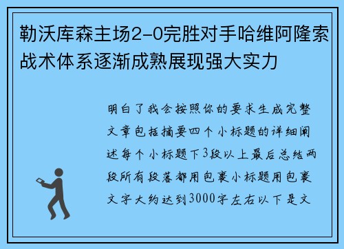 勒沃库森主场2-0完胜对手哈维阿隆索战术体系逐渐成熟展现强大实力