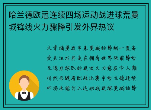 哈兰德欧冠连续四场运动战进球荒曼城锋线火力骤降引发外界热议 哈兰德欧冠连续四场运动战进球荒曼城锋线火力骤降引发外界热议