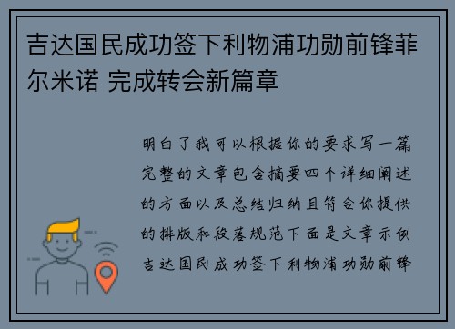 吉达国民成功签下利物浦功勋前锋菲尔米诺 完成转会新篇章 吉达国民成功签下利物浦功勋前锋菲尔米诺 完成转会新篇章