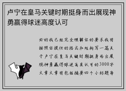 卢宁在皇马关键时期挺身而出展现神勇赢得球迷高度认可 卢宁在皇马关键时期挺身而出展现神勇赢得球迷高度认可