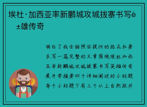 埃杜·加西亚率新鹏城攻城拔寨书写英雄传奇 埃杜·加西亚率新鹏城攻城拔寨书写英雄传奇