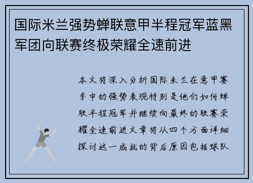 国际米兰强势蝉联意甲半程冠军蓝黑军团向联赛终极荣耀全速前进 国际米兰强势蝉联意甲半程冠军蓝黑军团向联赛终极荣耀全速前进