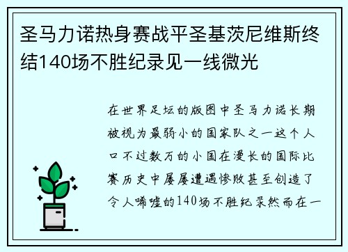 圣马力诺热身赛战平圣基茨尼维斯终结140场不胜纪录见一线微光 圣马力诺热身赛战平圣基茨尼维斯终结140场不胜纪录见一线微光
