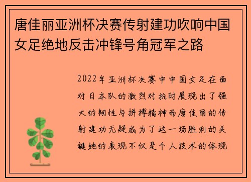 唐佳丽亚洲杯决赛传射建功吹响中国女足绝地反击冲锋号角冠军之路