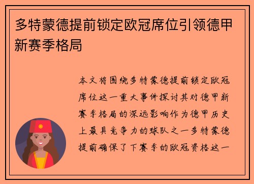 多特蒙德提前锁定欧冠席位引领德甲新赛季格局 多特蒙德提前锁定欧冠席位引领德甲新赛季格局