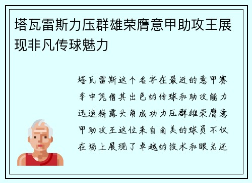 塔瓦雷斯力压群雄荣膺意甲助攻王展现非凡传球魅力 塔瓦雷斯力压群雄荣膺意甲助攻王展现非凡传球魅力