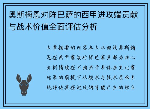 奥斯梅恩对阵巴萨的西甲进攻端贡献与战术价值全面评估分析 奥斯梅恩对阵巴萨的西甲进攻端贡献与战术价值全面评估分析