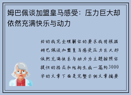 姆巴佩谈加盟皇马感受:压力巨大却依然充满快乐与动力 姆巴佩谈加盟皇马感受:压力巨大却依然充满快乐与动力