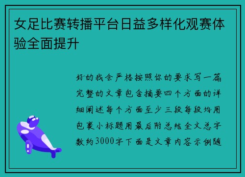 女足比赛转播平台日益多样化观赛体验全面提升