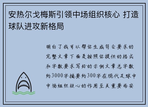 安热尔戈梅斯引领中场组织核心 打造球队进攻新格局 安热尔戈梅斯引领中场组织核心 打造球队进攻新格局