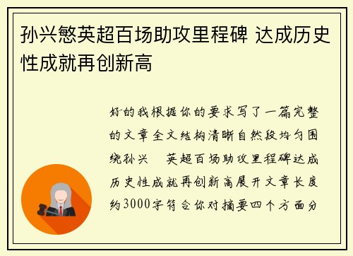 孙兴慜英超百场助攻里程碑 达成历史性成就再创新高 孙兴慜英超百场助攻里程碑 达成历史性成就再创新高