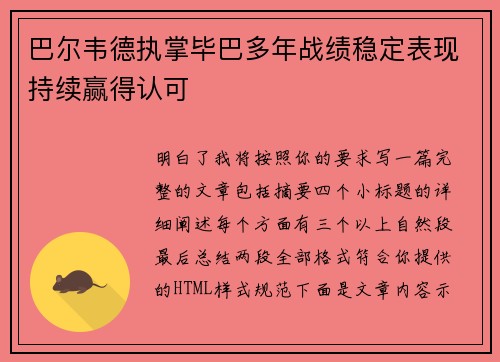 巴尔韦德执掌毕巴多年战绩稳定表现持续赢得认可 巴尔韦德执掌毕巴多年战绩稳定表现持续赢得认可