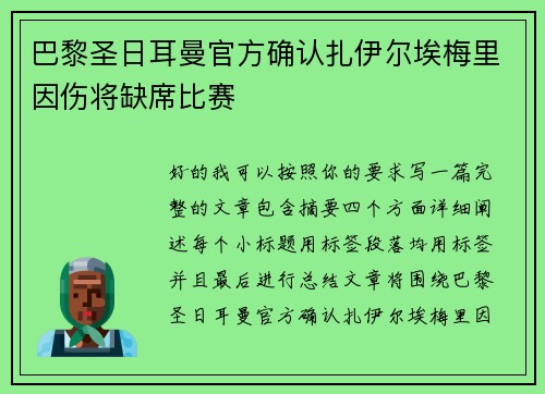 巴黎圣日耳曼官方确认扎伊尔埃梅里因伤将缺席比赛 巴黎圣日耳曼官方确认扎伊尔埃梅里因伤将缺席比赛