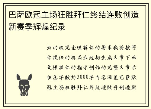 巴萨欧冠主场狂胜拜仁终结连败创造新赛季辉煌纪录