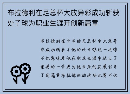 布拉德利在足总杯大放异彩成功斩获处子球为职业生涯开创新篇章 布拉德利在足总杯大放异彩成功斩获处子球为职业生涯开创新篇章