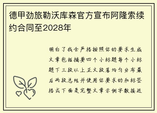 德甲劲旅勒沃库森官方宣布阿隆索续约合同至2028年