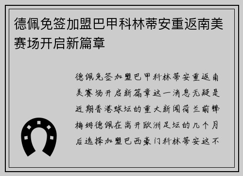 德佩免签加盟巴甲科林蒂安重返南美赛场开启新篇章 德佩免签加盟巴甲科林蒂安重返南美赛场开启新篇章