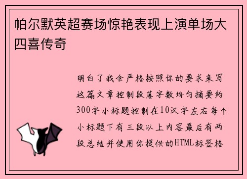 帕尔默英超赛场惊艳表现上演单场大四喜传奇