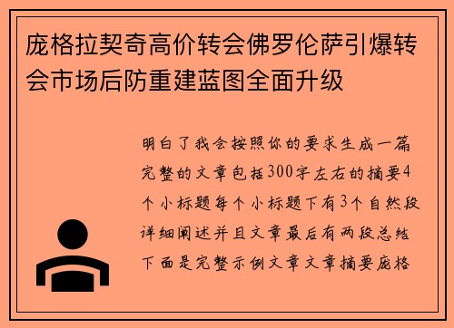庞格拉契奇高价转会佛罗伦萨引爆转会市场后防重建蓝图全面升级