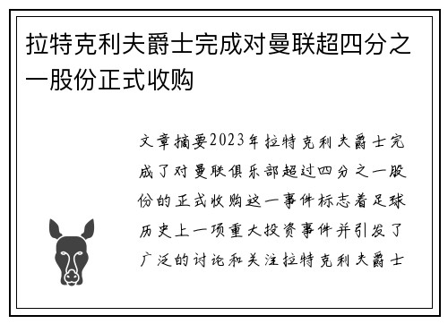 拉特克利夫爵士完成对曼联超四分之一股份正式收购 拉特克利夫爵士完成对曼联超四分之一股份正式收购