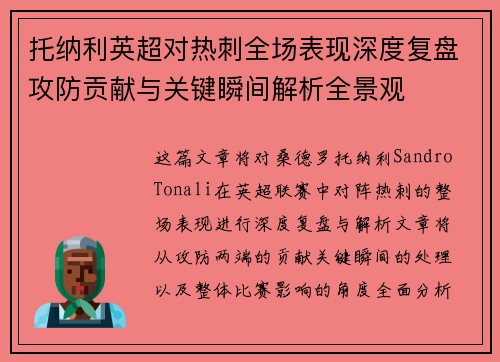 托纳利英超对热刺全场表现深度复盘攻防贡献与关键瞬间解析全景观 托纳利英超对热刺全场表现深度复盘攻防贡献与关键瞬间解析全景观