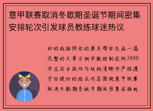 意甲联赛取消冬歇期圣诞节期间密集安排轮次引发球员教练球迷热议 意甲联赛取消冬歇期圣诞节期间密集安排轮次引发球员教练球迷热议
