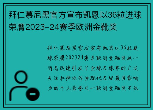 拜仁慕尼黑官方宣布凯恩以36粒进球荣膺2023-24赛季欧洲金靴奖
