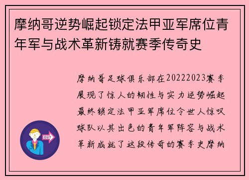摩纳哥逆势崛起锁定法甲亚军席位青年军与战术革新铸就赛季传奇史