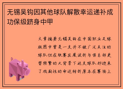 无锡吴钩因其他球队解散幸运递补成功保级跻身中甲 无锡吴钩因其他球队解散幸运递补成功保级跻身中甲