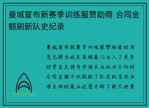 曼城宣布新赛季训练服赞助商 合同金额刷新队史纪录