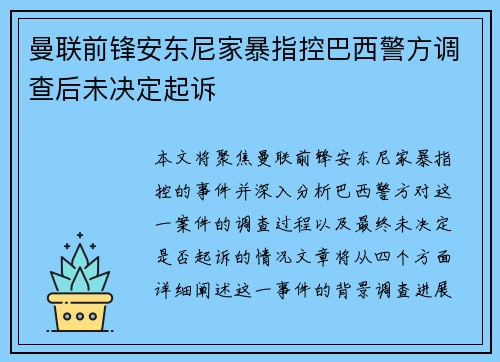 曼联前锋安东尼家暴指控巴西警方调查后未决定起诉 曼联前锋安东尼家暴指控巴西警方调查后未决定起诉