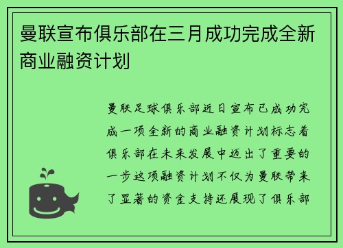 曼联宣布俱乐部在三月成功完成全新商业融资计划 曼联宣布俱乐部在三月成功完成全新商业融资计划