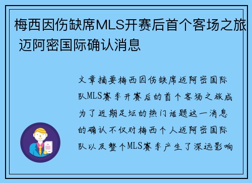 梅西因伤缺席MLS开赛后首个客场之旅 迈阿密国际确认消息 梅西因伤缺席MLS开赛后首个客场之旅 迈阿密国际确认消息