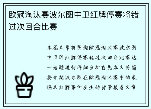 欧冠淘汰赛波尔图中卫红牌停赛将错过次回合比赛
