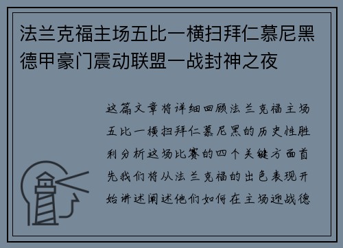 法兰克福主场五比一横扫拜仁慕尼黑德甲豪门震动联盟一战封神之夜 法兰克福主场五比一横扫拜仁慕尼黑德甲豪门震动联盟一战封神之夜