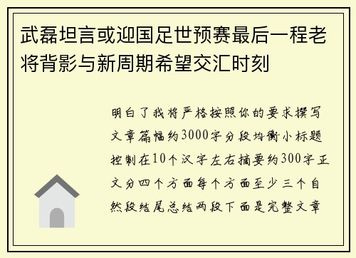武磊坦言或迎国足世预赛最后一程老将背影与新周期希望交汇时刻 武磊坦言或迎国足世预赛最后一程老将背影与新周期希望交汇时刻