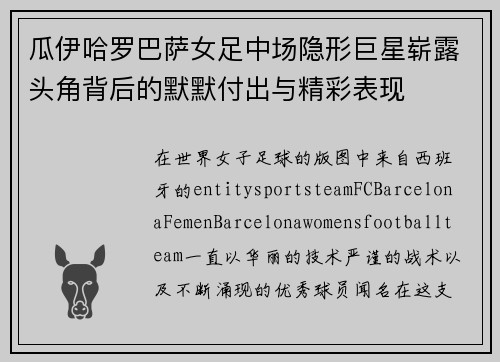 瓜伊哈罗巴萨女足中场隐形巨星崭露头角背后的默默付出与精彩表现 瓜伊哈罗巴萨女足中场隐形巨星崭露头角背后的默默付出与精彩表现
