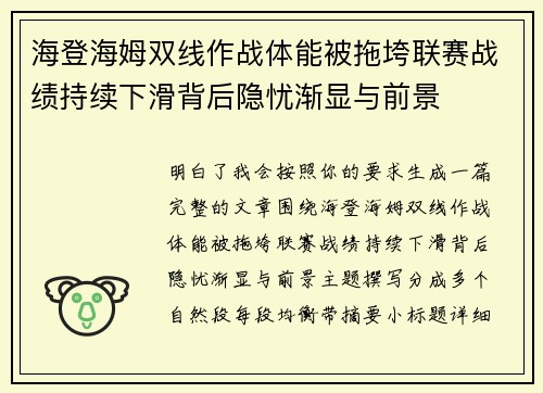海登海姆双线作战体能被拖垮联赛战绩持续下滑背后隐忧渐显与前景 海登海姆双线作战体能被拖垮联赛战绩持续下滑背后隐忧渐显与前景