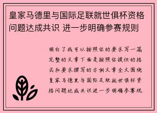 皇家马德里与国际足联就世俱杯资格问题达成共识 进一步明确参赛规则 皇家马德里与国际足联就世俱杯资格问题达成共识 进一步明确参赛规则