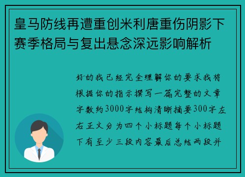 皇马防线再遭重创米利唐重伤阴影下赛季格局与复出悬念深远影响解析