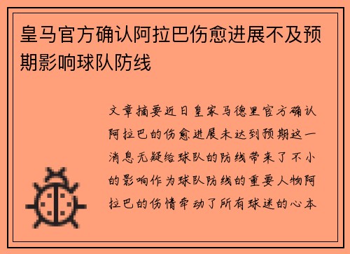 皇马官方确认阿拉巴伤愈进展不及预期影响球队防线 皇马官方确认阿拉巴伤愈进展不及预期影响球队防线