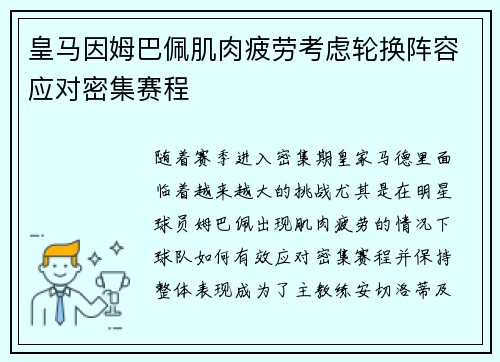 皇马因姆巴佩肌肉疲劳考虑轮换阵容应对密集赛程 皇马因姆巴佩肌肉疲劳考虑轮换阵容应对密集赛程