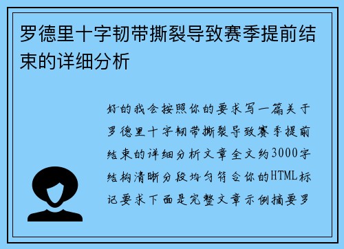 罗德里十字韧带撕裂导致赛季提前结束的详细分析 罗德里十字韧带撕裂导致赛季提前结束的详细分析