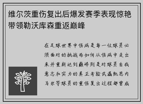 维尔茨重伤复出后爆发赛季表现惊艳带领勒沃库森重返巅峰 维尔茨重伤复出后爆发赛季表现惊艳带领勒沃库森重返巅峰