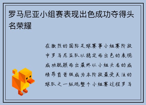 罗马尼亚小组赛表现出色成功夺得头名荣耀