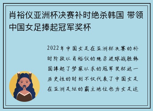 肖裕仪亚洲杯决赛补时绝杀韩国 带领中国女足捧起冠军奖杯 肖裕仪亚洲杯决赛补时绝杀韩国 带领中国女足捧起冠军奖杯