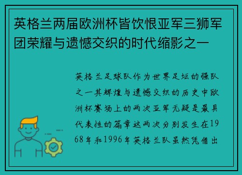 英格兰两届欧洲杯皆饮恨亚军三狮军团荣耀与遗憾交织的时代缩影之一 英格兰两届欧洲杯皆饮恨亚军三狮军团荣耀与遗憾交织的时代缩影之一